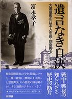 遺言なき自決―大連最後の日本人市長・別宮秀夫