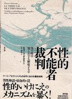 性的不能者裁判―男の性の知られざる歴史ドラマ