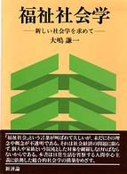 福祉社会学―新しい社会学を求めて