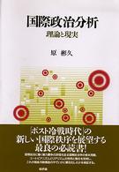 国際政治分析―理論と現実