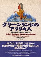 グリーンランドのアフリカ人―温度差７０度への旅立ち