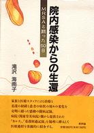 院内感染からの生還 - ＭＲＳＡと闘った５０日