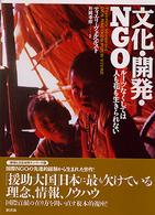 文化・開発・ＮＧＯ - ルーツなくしては人も花も生きられない