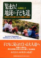 集まれ！地球の子ども達―日本の子ども達のための国際人教育