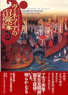 ヴェネツィアの冒険家―マルコ・ポーロ伝