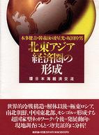 北東アジア経済圏の形成 - 環日本海経済交流