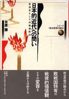 シリーズ《政治思想の現在》<br> 日本的「近代」への問い―思想史としての戦後政治