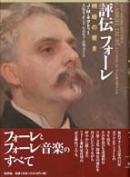評伝フォーレ - 明暗の響き