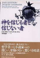 神を信じる者と信じない者―ジャン・ギトンＶＳジャック・ランズマン