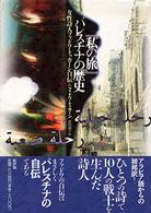 『私の旅』パレスチナの歴史 - 女性詩人ファドワ・トゥカーン自伝