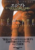 エジプト―ヘロドトスの旅した国