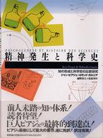 精神発生と科学史 - 知の形成と科学史の比較研究