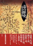 毒の歴史―人類の営みの裏の軌跡