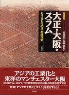 大正・大阪・スラム - もうひとつの日本近代史 （増補版）