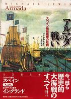 アルマダの戦い―スペイン無敵艦隊の悲劇