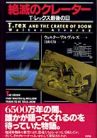 絶滅のクレーター―Ｔ・レックス最後の日