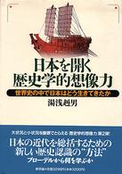 日本を開く歴史学的想像力 - 世界史の中で日本はどう生きてきたか