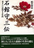 石館守三伝 - 勇ましい高尚なる生涯