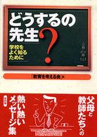 どうするの先生？―学校をよく知るために