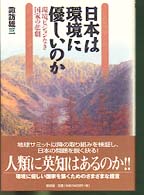 日本は環境に優しいのか - 環境ビジョンなき国家の悲劇