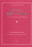 東アジアの経営システム比較 アジアの企業と企業家シリーズ