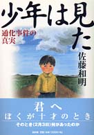 少年は見た - 通化事件の真実