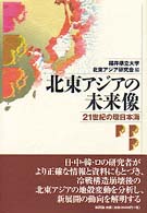 北東アジアの未来像 - ２１世紀の環日本海
