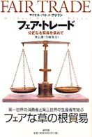 フェア・トレード―公正なる貿易を求めて