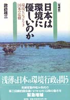 日本は環境に優しいのか―環境ビジョンなき国家の悲劇 （増補版）