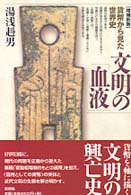 文明の「血液」―貨幣から見た世界史