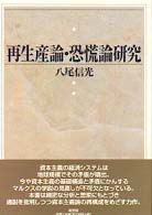 再生産論・恐慌論研究