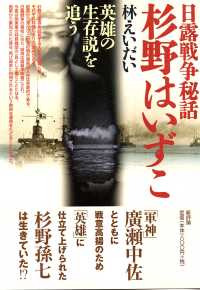日露戦争秘話　杉野はいずこ―英雄の生存説を追う