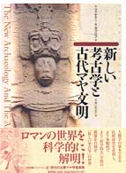 新しい考古学と古代マヤ文明