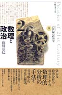 数理と政治 シリーズ２１世紀の政治学