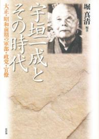 宇垣一成とその時代―大正・昭和前期の軍部・政党・官僚