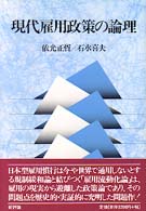 現代雇用政策の論理