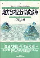 龍谷大学社会科学研究所叢書<br> 地方分権と行財政改革