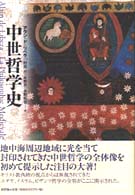 中世哲学史