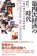 「第四次経済」の時代―人間の豊かさと非営利部門