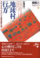 地球村の行方 - グローバリゼーションから人間的発展への道 グローバルネットワーク２１〈人類再生シリーズ〉