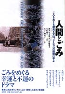 人間とごみ―ごみをめぐる歴史と文化、ヨーロッパの経験に学ぶ