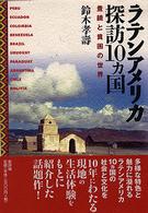 ラテンアメリカ探訪１０カ国―豊穣と貧困の世界