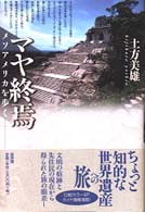 マヤ終焉―メソアメリカを歩く