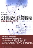 ２１世紀の経営戦略 - 未来企業のビジネスモデル
