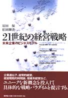 ２１世紀の経営戦略 - 未来企業のビジネスモデル