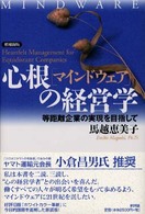 心根（マインドウェア）の経営学 - 等距離企業の実現を目指して