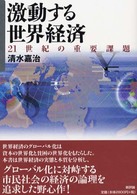 激動する世界経済 - ２１世紀の重要課題