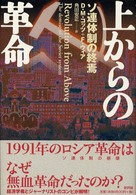 上からの革命―ソ連体制の終焉