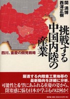 挑戦する中国内陸の産業 - 四川、重慶の開発戦略