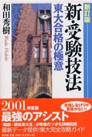 新・受験技法 - 東大合格の極意 （新訂版）